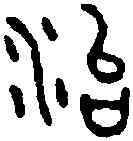 治,漢周陽侯 ,書法字典